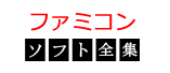 ファミコンソフト全集